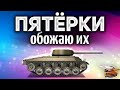 5 УРОВНИ - Самые весёлые танки в World of Tanks