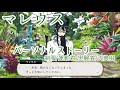 【ツイステ】マレウス　パーソナルストーリー