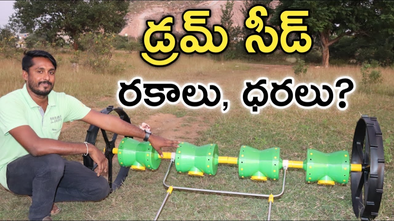 Drum Seed Types, Fitting & Cost | డ్రమ్ సీడ్ రకాలు, ధరలు | రైతు బడి