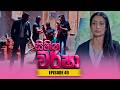 Sihina Warsha (සිහින වර්ෂා) | Episode 49 - (2026-05-22) | ITN
