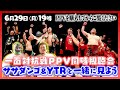 【生配信】一面対抗戦!PPV同時視聴会!