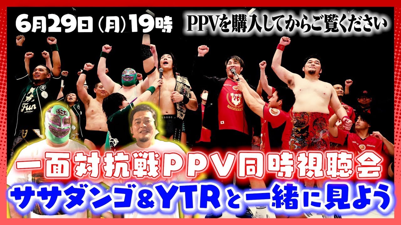 【生配信】一面対抗戦!PPV同時視聴会!