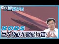 美國直擊巨型UFO母艦RODS!?|立綱愛碎念 @cti52OZ  @CtiTv