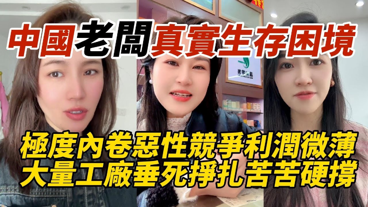 中國老闆真實生存困境｜極度內卷惡性競爭利潤微薄｜大量工廠垂死掙扎苦苦硬撐