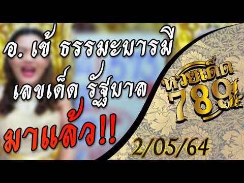 หวยดัง หวยเด็ด 2/5/64 งวดนี้อาจารย์เข้ ธรรมะบารมี live สดให้หวยรัฐบาล ฟัน 3 ตัวเด่น