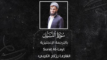 سورة الليل surat Al-Layl||القارئ رزكار الكرديRizgar Kurdy
