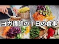 【ヨガ講師の食生活】１日の食事｜フレンチトースト｜時短サラダ麺｜オートミールアップルクランブル｜レモングラス炒め｜無添加・オーガニック生活