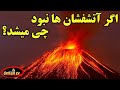 راستی اگر آتشفشان ها نبودند چه مشکلی پیش میآمد راستی اگر آتشفشان ها نبودند چه مشکلی پیش میآمد