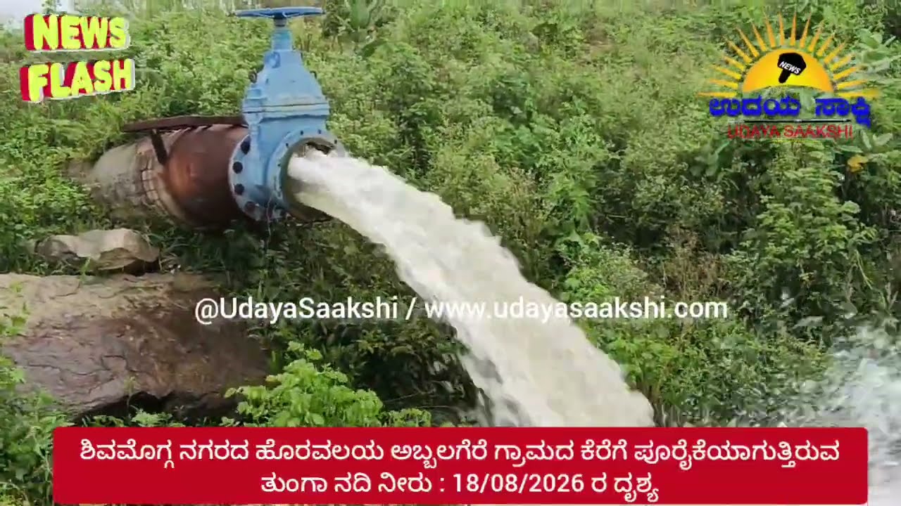 Shimoga tunga river news | ಶಿವಮೊಗ್ಗ ತಾಲೂಕಿನ ಕೆರೆಗಳಿಗೆ ವರವಾದ ತುಂಗಾ ನದಿ ನೀರು |
