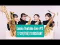 【Lumie Youtube Live #3】好きなサックス四重奏曲は？