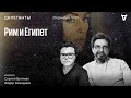 Рим и Египет. Дилетанты. Сергей Бунтман и Айдар Ахмадиев / 29.12.23