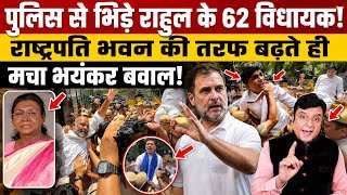 पुलिस से भिड़े Rahul Gandhi के 62 विधायक!, राष्ट्रपति भवन की तरफ बढ़ते ही मचा भयंकर बवाल! 