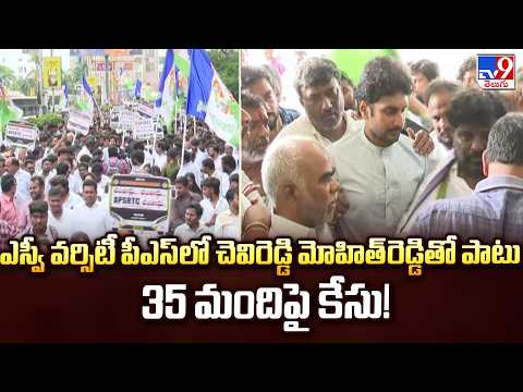 Tirupati: ఎస్వీ వర్సిటీ పీఎస్‌లో చెవిరెడ్డి మోహిత్‌రెడ్డితో పాటు 35 మందిపై కేసు!  - TV9 - TV9