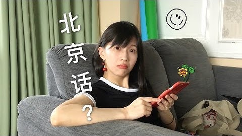 papi酱 - 北！京！话！【papi酱不定期更新的日常】