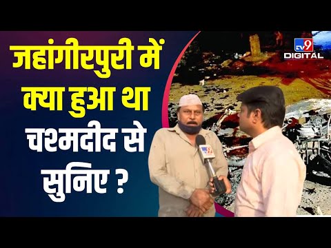 Hanuman Jayanti पर Delhi के Jahangirpuri में Violence, जानिए हिंसा कैसे भड़की ? #TV9D