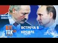 Лукашенко продал независимость Беларуси? / Вот так