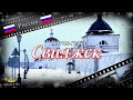 #113 Остров-град Свияжск (Россия)