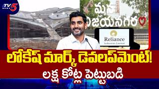 Vizianagaram IT Revolution: Reliance AI Data Center at Polipalli & Bhogapuram Airport Updates | TV5