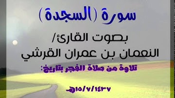 سورة السجدة بصوت القارئ/ النعمان بن عمران القرشي