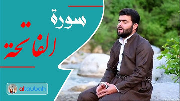 سورة الفاتحه بصوت پيشه وا قادر الكردي
