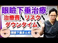 【眼瞼下垂手術】リスク・費用・ダウンタイム