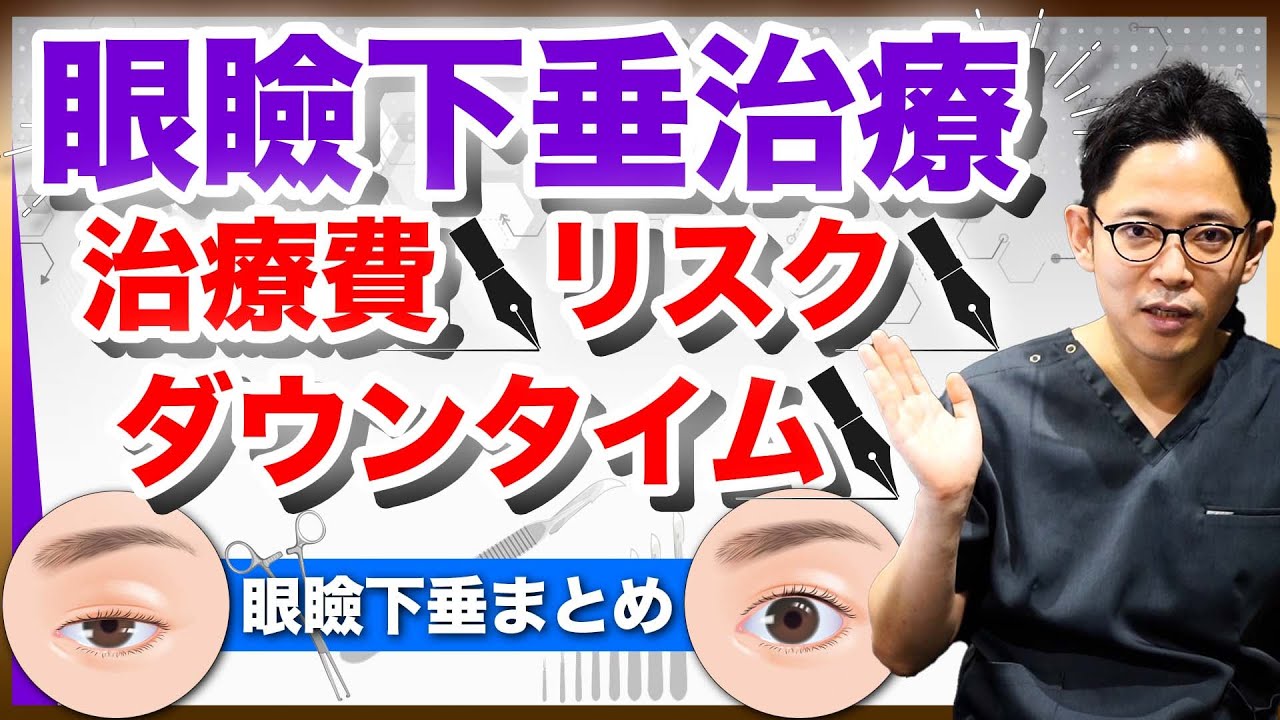 【眼瞼下垂手術】リスク・費用・ダウンタイム