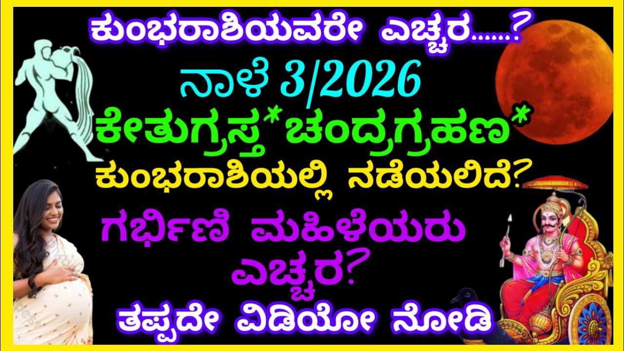 ನಾಳೆ3/2026 ಕೇತುಗ್ರಸ್ತ ಚಂದ್ರಗ್ರಹಣ*ಕುಂಭರಾಶಿ ಕುಂಭಲಗ್ನದಲ್ಲಿ*ಕುಂಭರಾಶಿ ಎಚ್ಚರಗರ್ಭಿಣಿಮಹಿಳೆಯರು ಎಚ್ಚರ?Aquarius