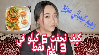 رجيم سريع رح ينحفك 6 كيلو في 3 ايام | كل يوم 2 كيلو رجيم ناسف دهون