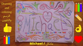 Drawing The Name Of Michael From Scratch  🖌 / 🎨 رسم اسم مايكل من الصفر