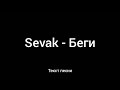 Sevak - Беги ( Текст песни)