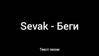 Sevak - Беги ( Текст песни)