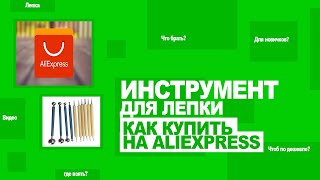 Алиэкспресс и лепка из пластилина. Где купить инструмент для лепки фигурок Dota 2.