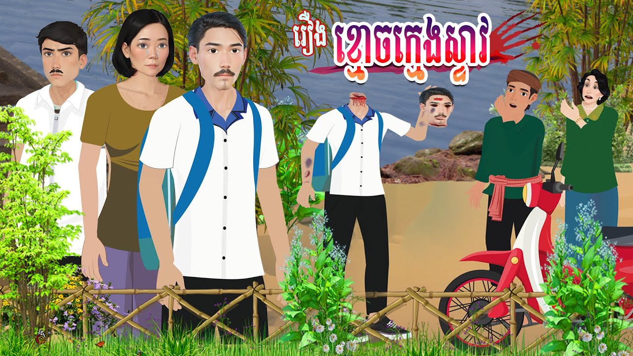 រឿង ខ្មោចក្មេងស្ទាវ | ហង្សនិទាន 2025 |, Khmer Fairy​ 2025