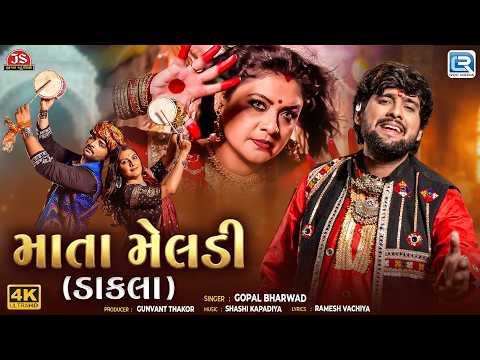 Gopal Bharwad | માતા મેલડી (ડાકલા) | Mata Meldi | Superhit Dakla Song | New Gujarati Meldi Maa Song