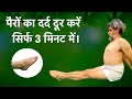 How to reduce leg pain in 3 minute    ankle bending  hindi