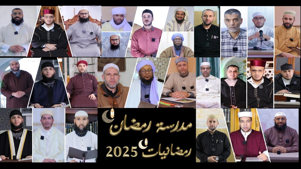 ملخص الحلقات  Résumé des épisodes de l'école du Ramadan مدرسة رمضان 2025