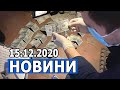 НОВИНИ 15.12.2020