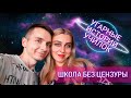 Работа в школе: вспоминаем зашкварные случаи!😅 18+