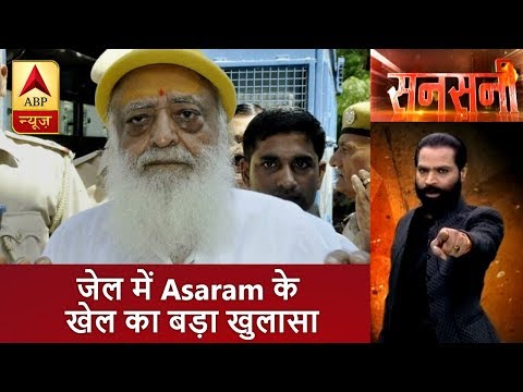 सनसनी: जेल में आसाराम के खेल का बड़ा खुलासा, शराब के गोरखधंधे में आसाराम का रसोइयां! |ABP News Hindi