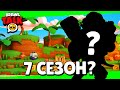 😱BRAWL TALK?! НОВЫй ХРОМАТИЧЕСКИЙ БРАВЛЕР! ПОКАЗАЛИ 7 СЕЗОН БРАВЛ ПАСС! ДАТА ВЫХОДА ВЫХОДА ОБНОВЫ!