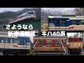 【動画】　新津運輸区　キハ40系　最後の活躍！