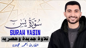 🔴 سورة يس كاملة بصوت القارئ أحمد عجلان | تلاوة جديدة مؤثرة تهز القلوب Surah Yasin Full