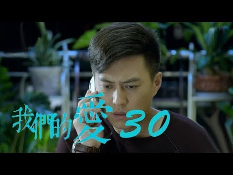 我們的愛 | For My Love 30【未刪減版】（靳東、潘虹、童蕾等主演）