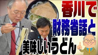 950回　香川で玉木さんと財務省の話とうどんを