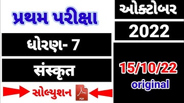 Std 7 sanskrit pratham parixa Paper Solution October 2022 | Dhoran 7 sanskrut Pratham Pariksha paper