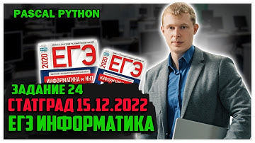 24 задание Pascal Python статград 15.12.22г вариант 1 ЕГЭ информатика