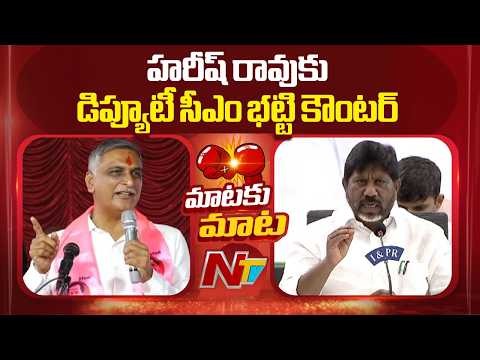 DY CM Bhatti Vikramarka Counter To Harish Rao | NTV Telugu - NTVTELUGU