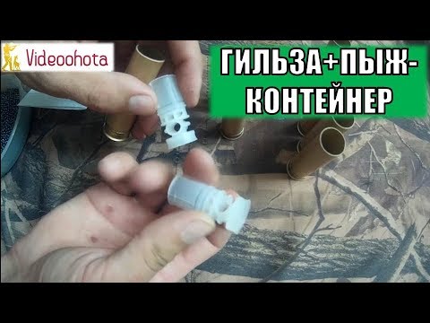 Снаряжение патронов пыж-контейнером! Videoohota