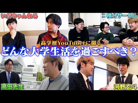 色んな高学歴YouTuberに「大学に行く意味」を聞いていったら、ありえないくらい参考になったwww