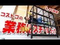 最大3.6トン！コストコの業務用スチールラックがキター！